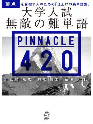 cover image of 大学入試 無敵の難単語 PINNACLE 420[音声DL付]